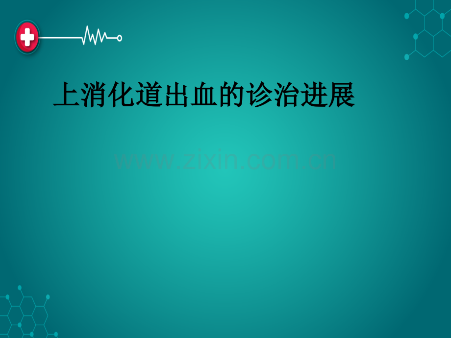 上消化道出血的诊治进展.ppt_第1页