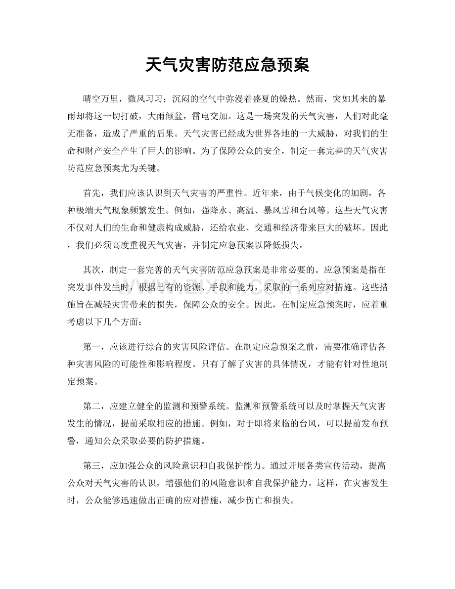 天气灾害防范应急预案.docx_第1页