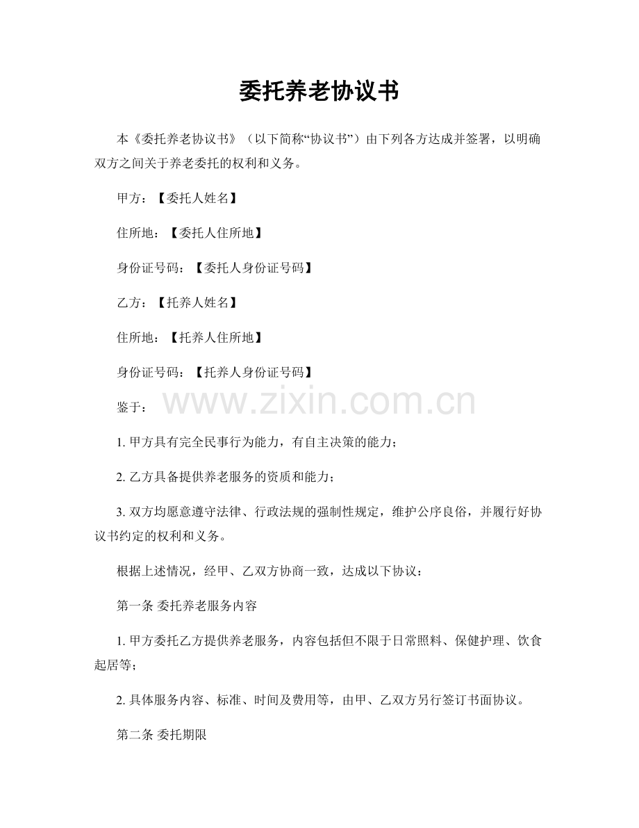 委托养老协议书.docx_第1页