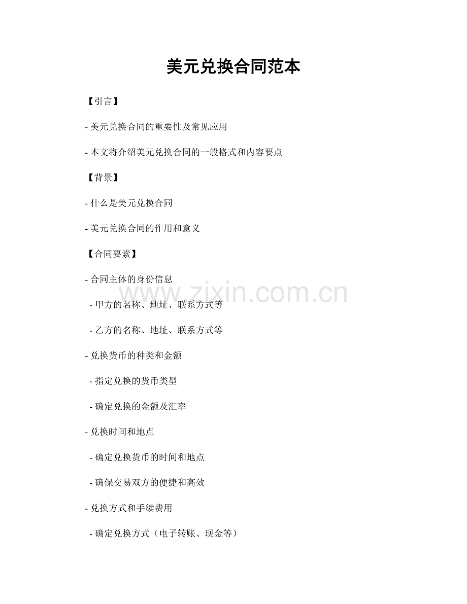 美元兑换合同范本.docx_第1页