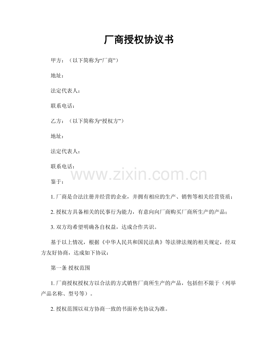 厂商授权协议书.docx_第1页
