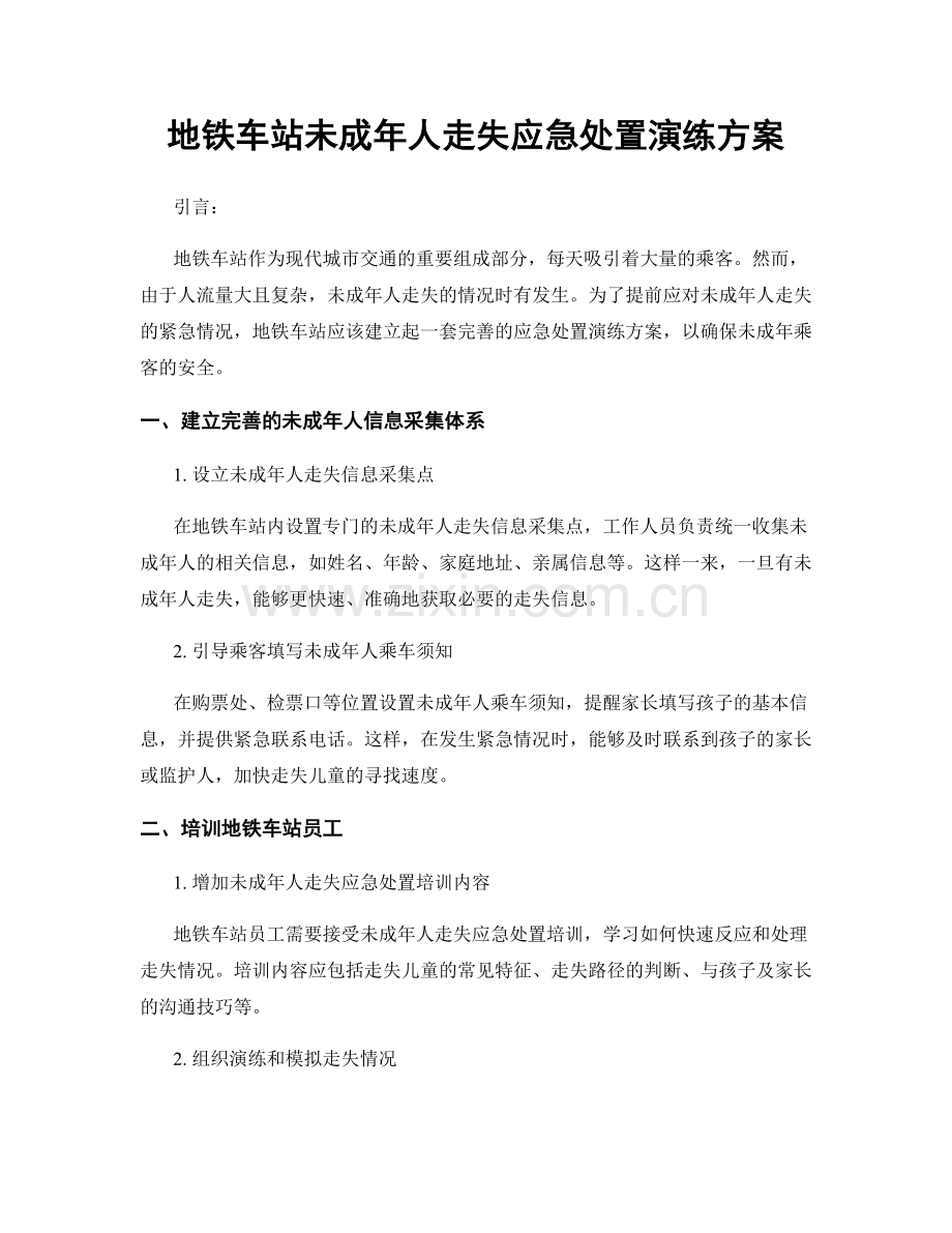 地铁车站未成年人走失应急处置演练方案.docx_第1页