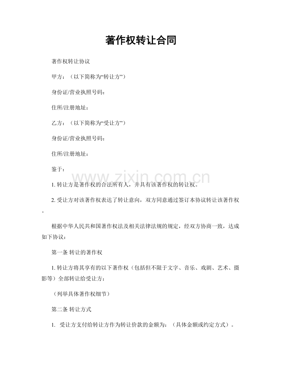 著作权转让合同.docx_第1页