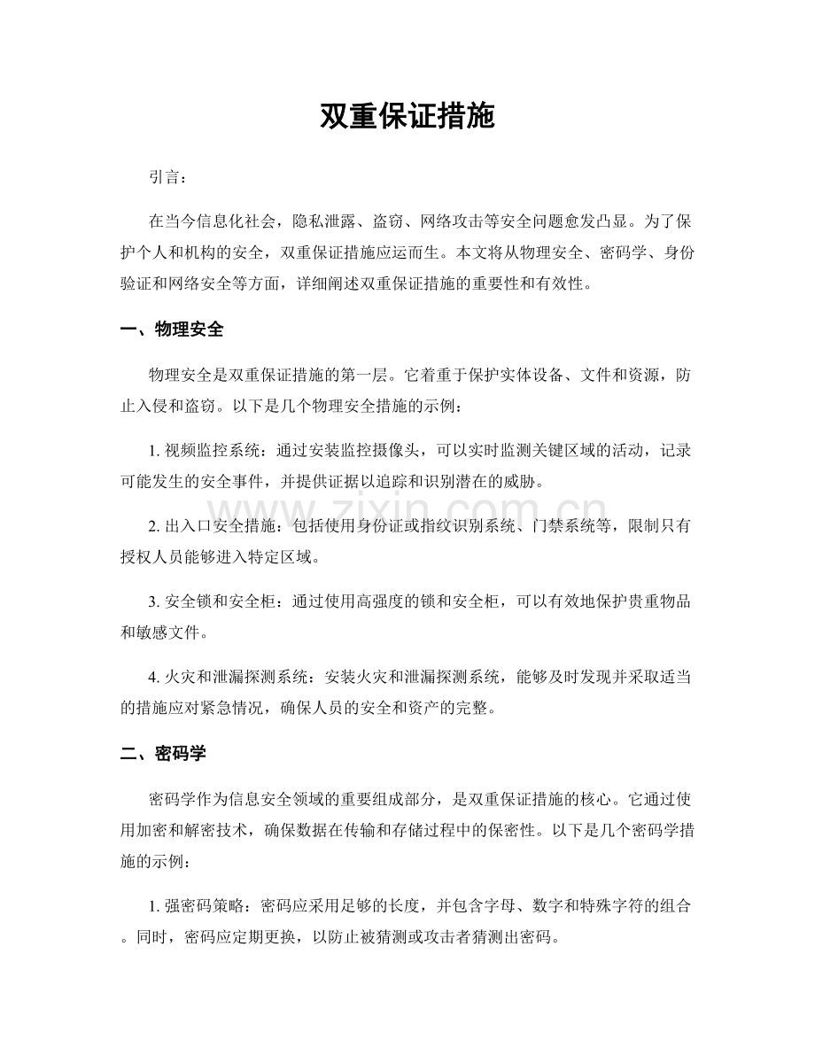 双重保证措施.docx_第1页