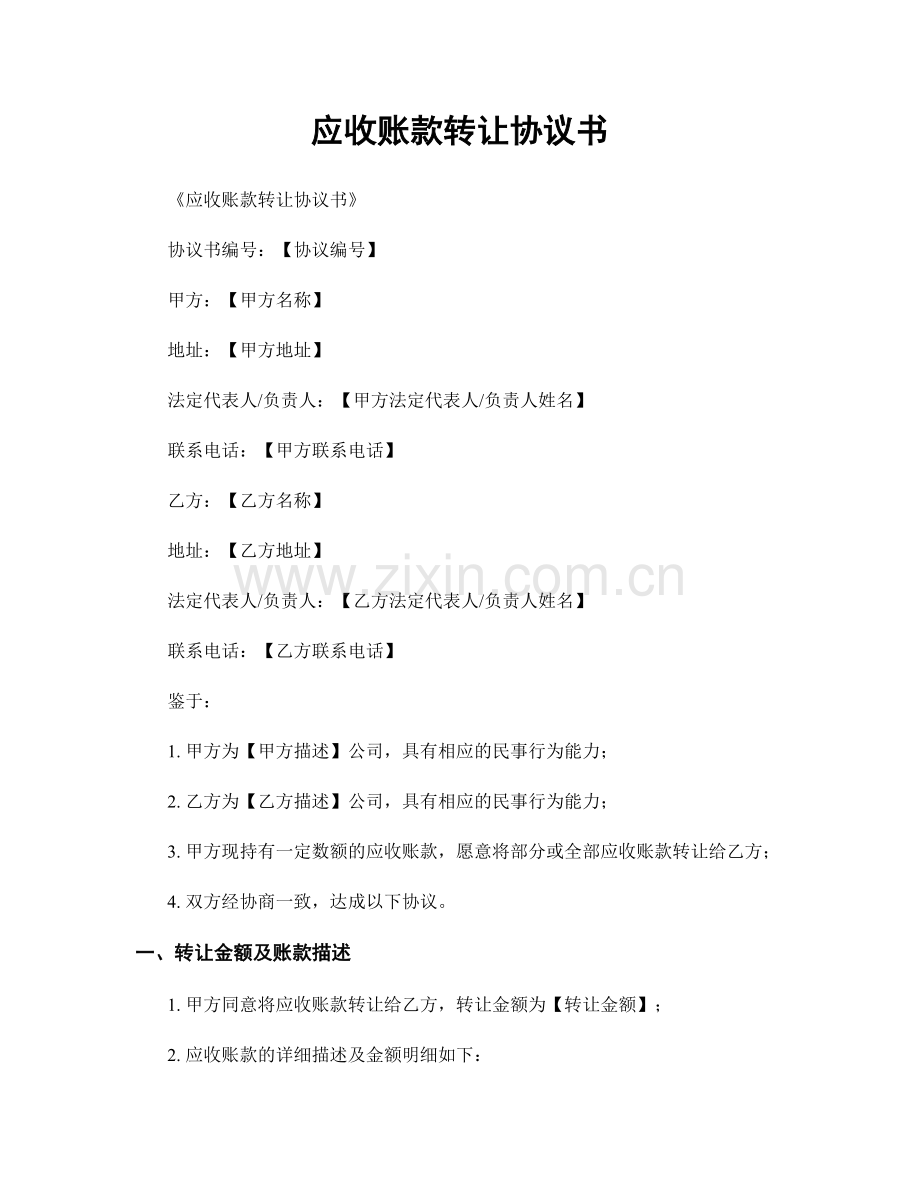 应收账款转让协议书.docx_第1页
