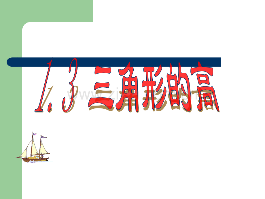 三角形的高的画法技巧.ppt_第1页