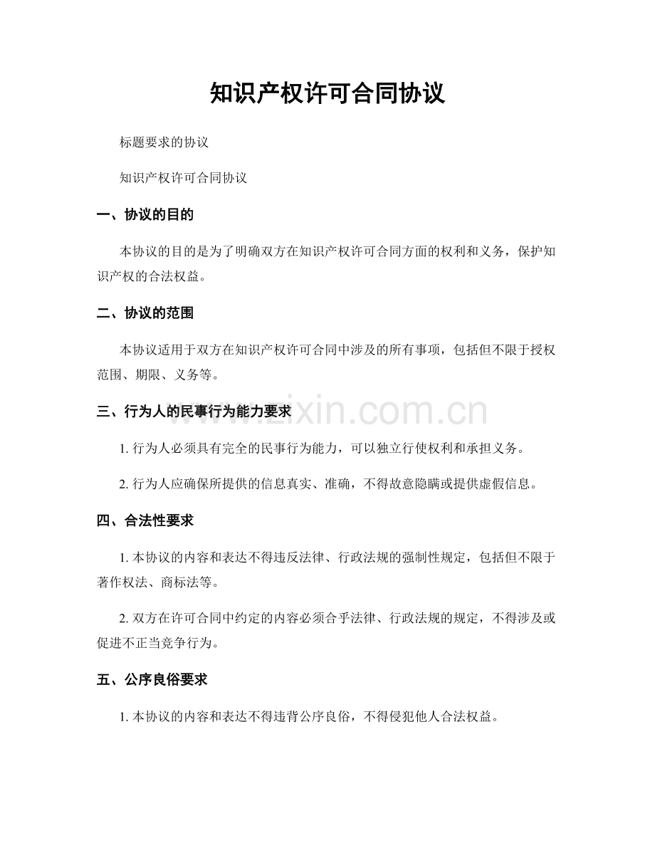 知识产权许可合同协议.docx_第1页