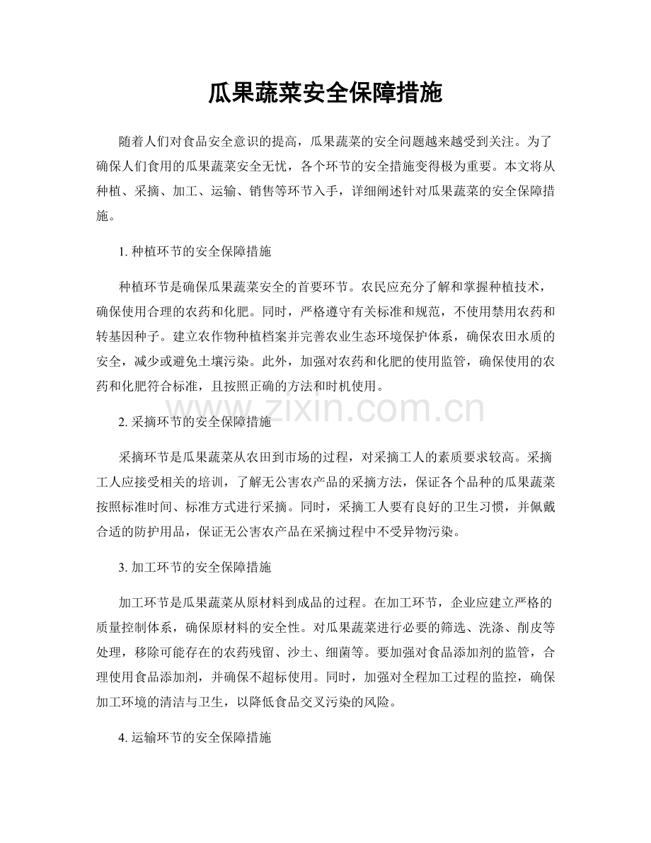 瓜果蔬菜安全保障措施.docx_第1页
