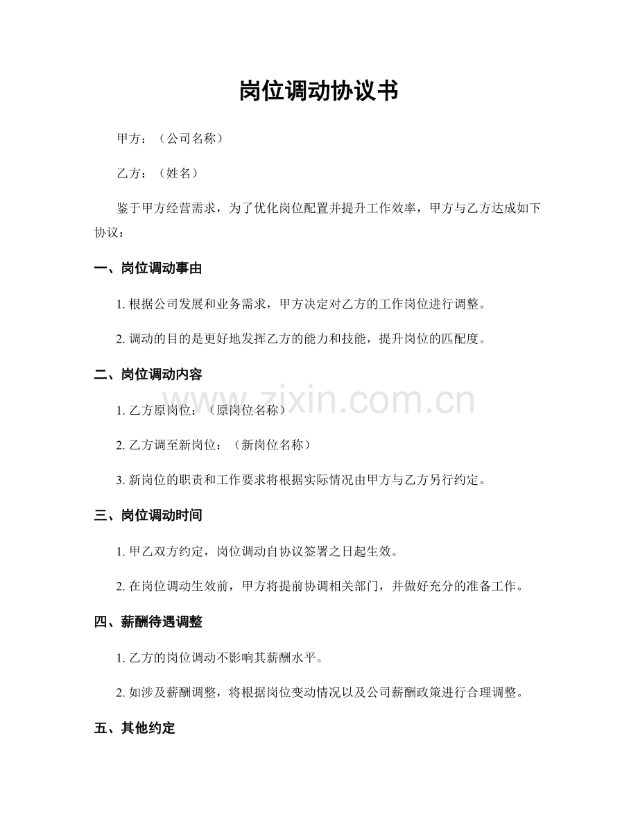 岗位调动协议书.docx_第1页