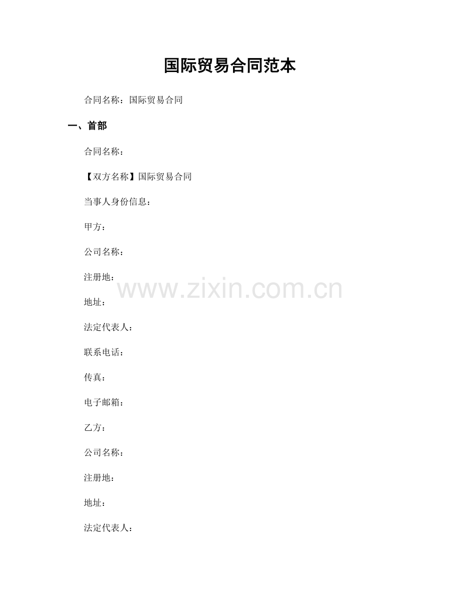 国际贸易合同范本.docx_第1页