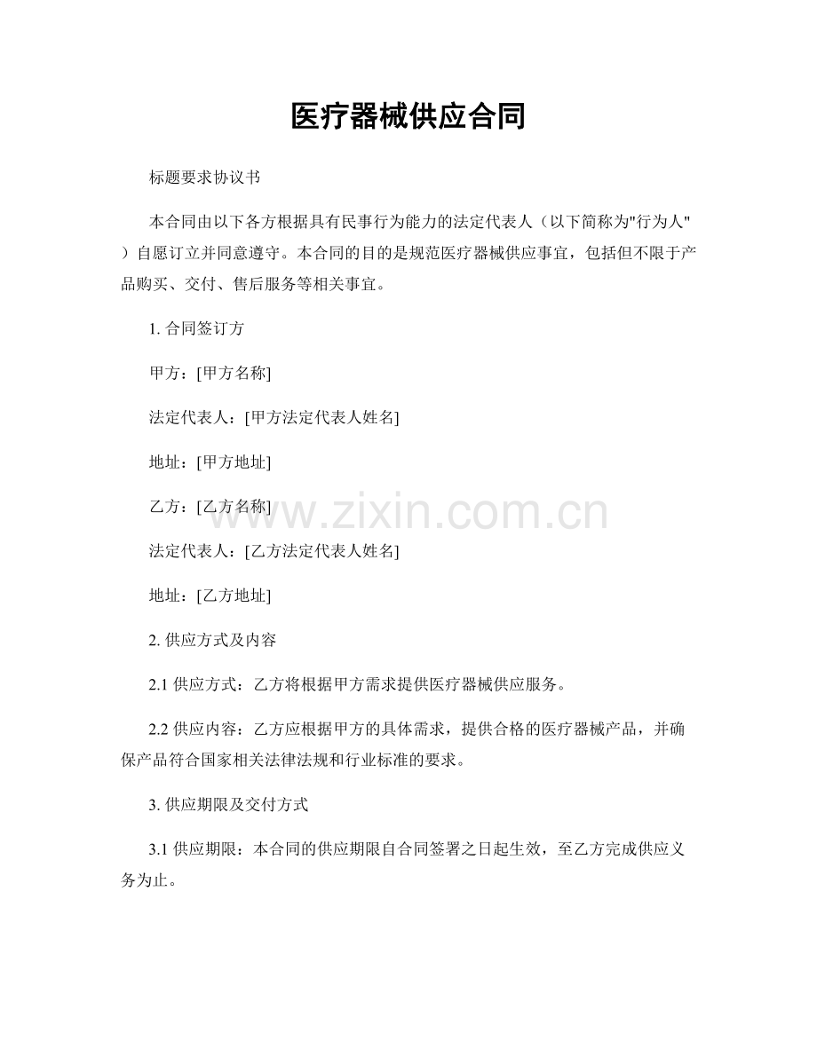 医疗器械供应合同.docx_第1页