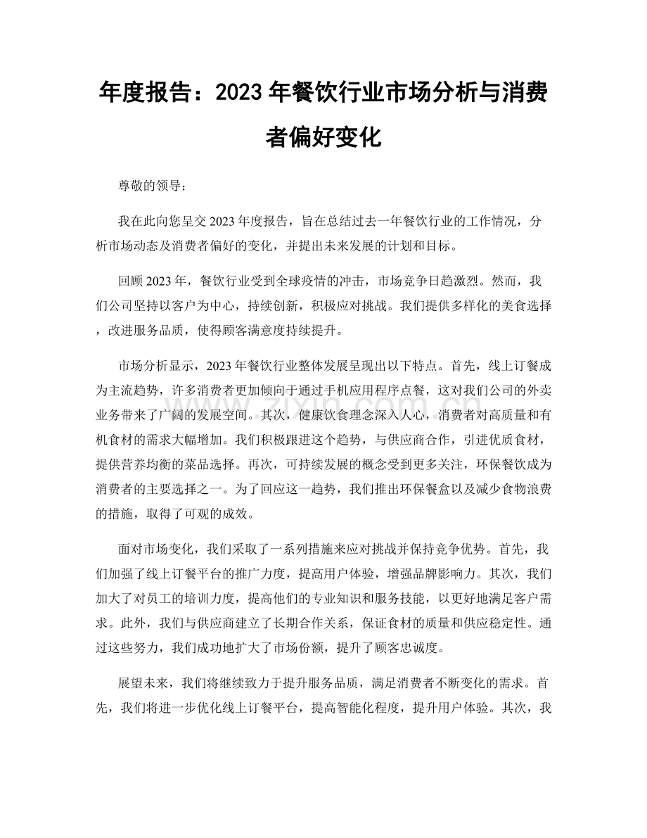 年度报告：2023年餐饮行业市场分析与消费者偏好变化.docx_第1页