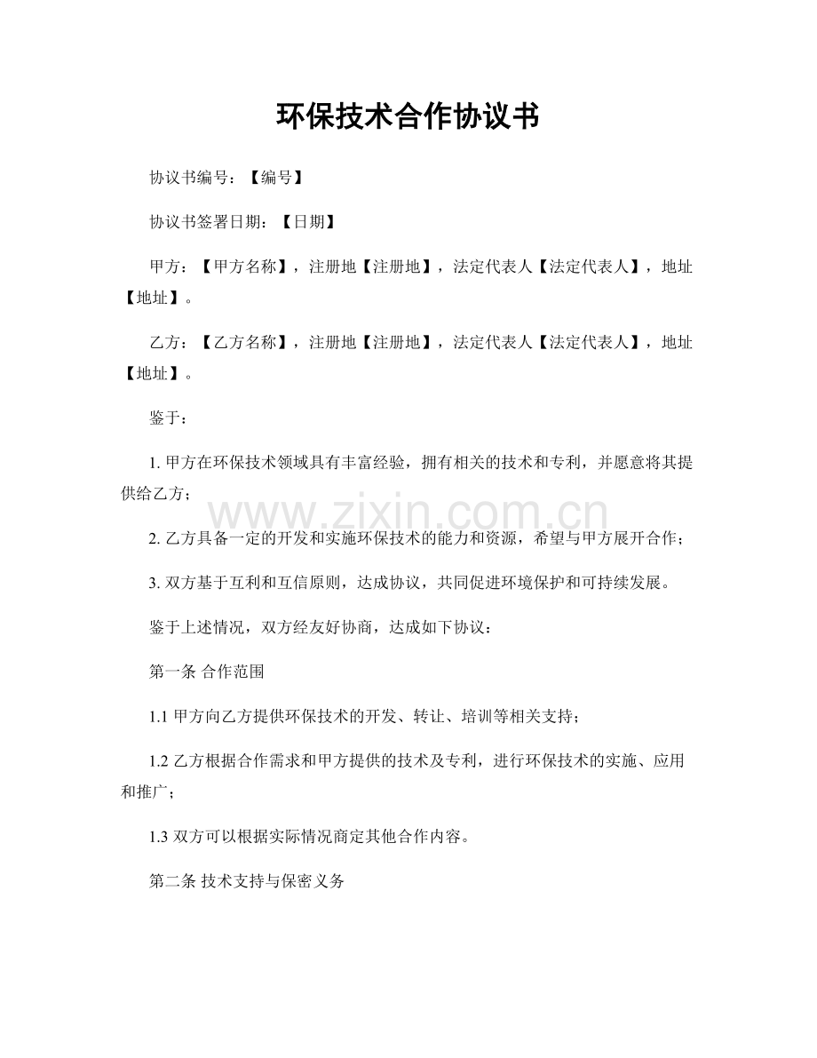环保技术合作协议书.docx_第1页