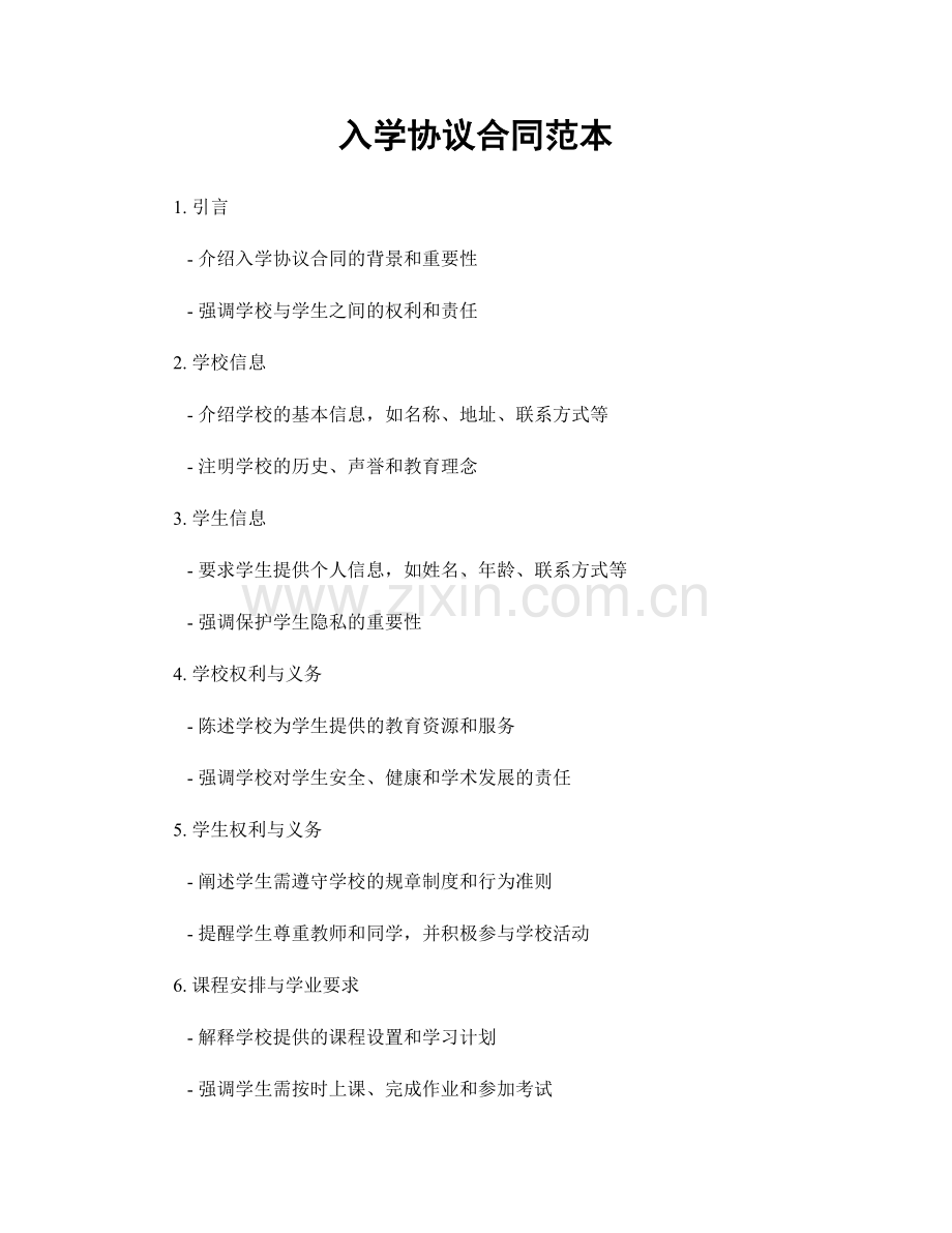 入学协议合同范本.docx_第1页