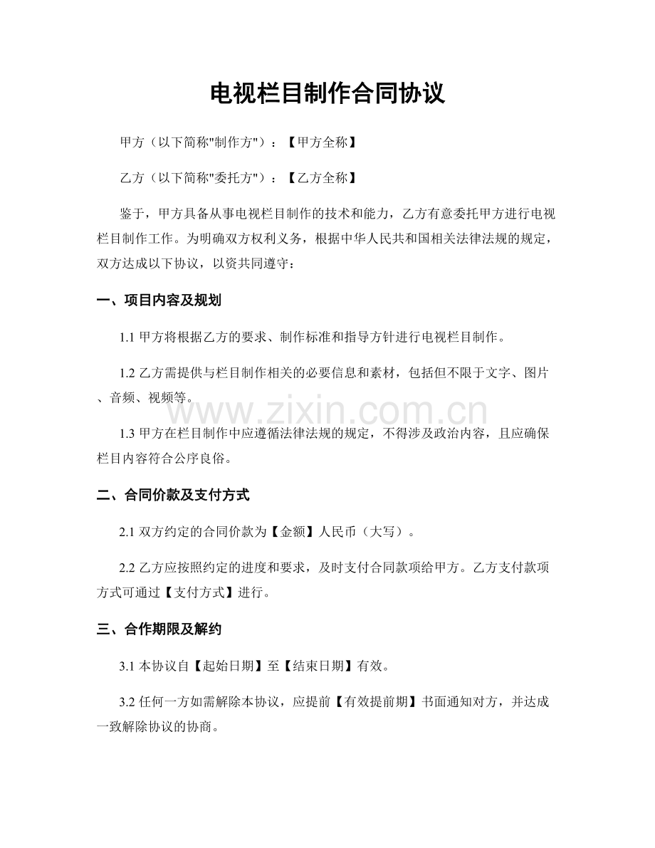 电视栏目制作合同协议.docx_第1页
