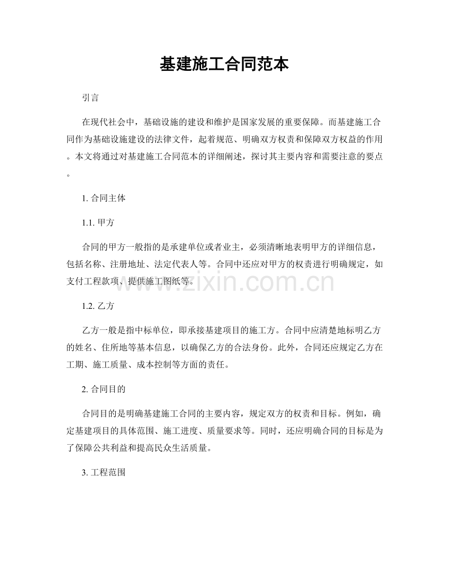 基建施工合同范本.docx_第1页