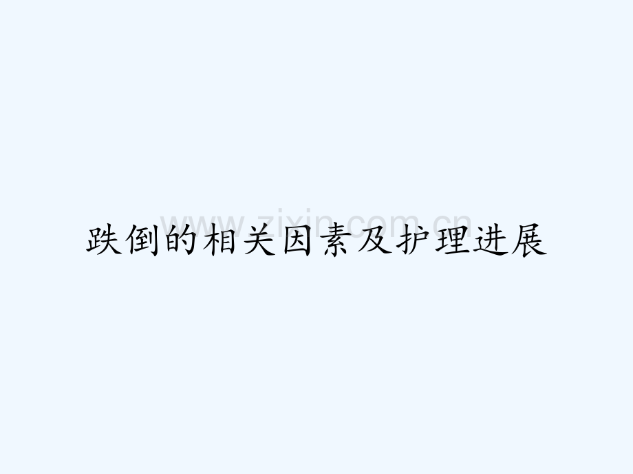 跌倒的相关因素及护理进展-PPT.pptx_第1页