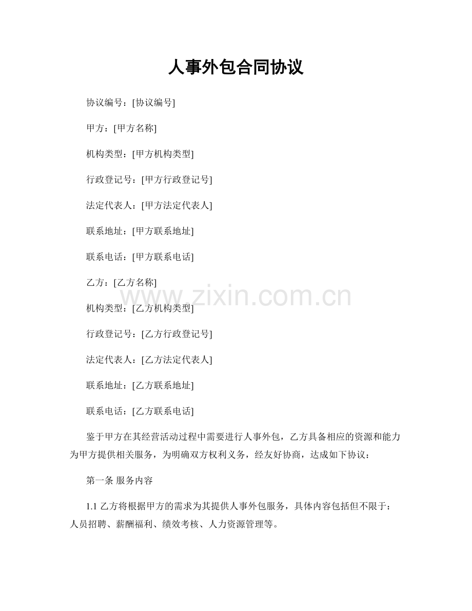 人事外包合同协议.docx_第1页