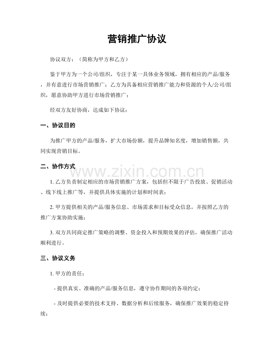 营销推广协议.docx_第1页