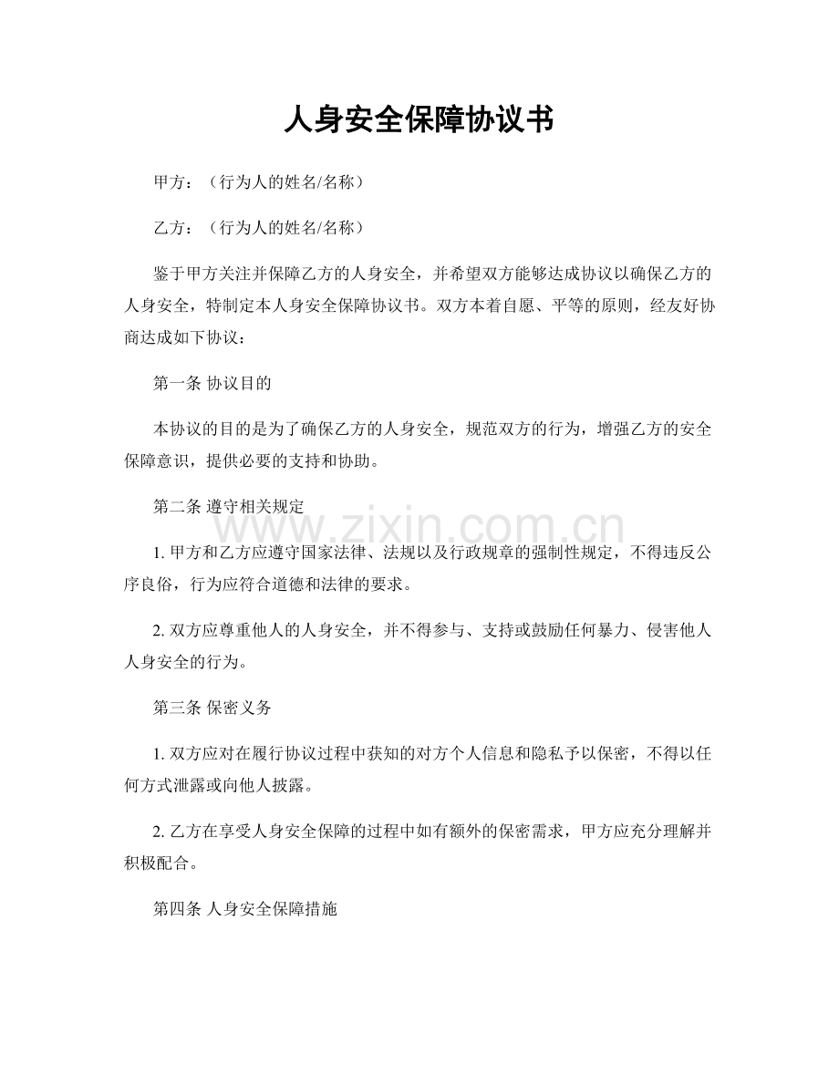 人身安全保障协议书.docx_第1页