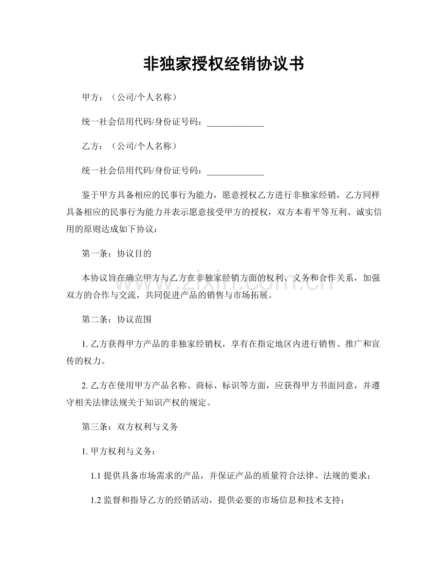 非独家授权经销协议书.docx_第1页