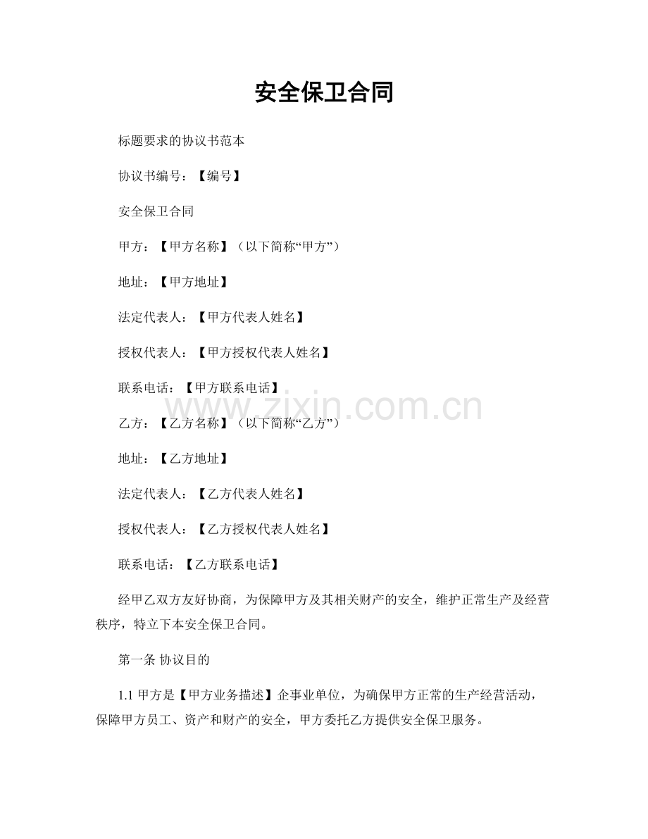 安全保卫合同.docx_第1页