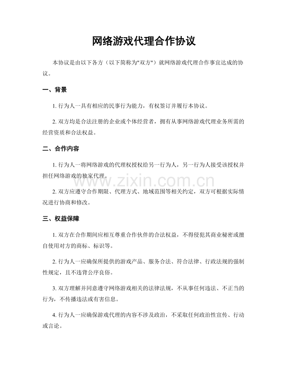 网络游戏代理合作协议.docx_第1页