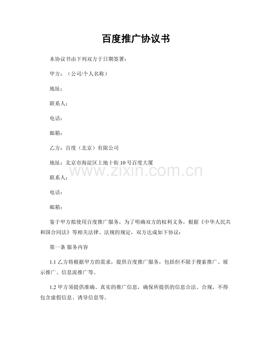 百度推广协议书.docx_第1页