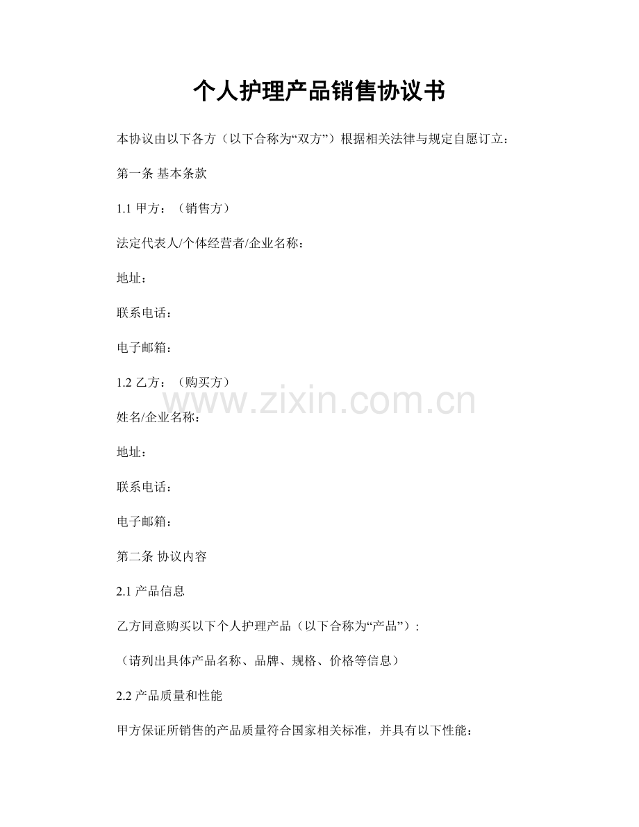个人护理产品销售协议书.docx_第1页