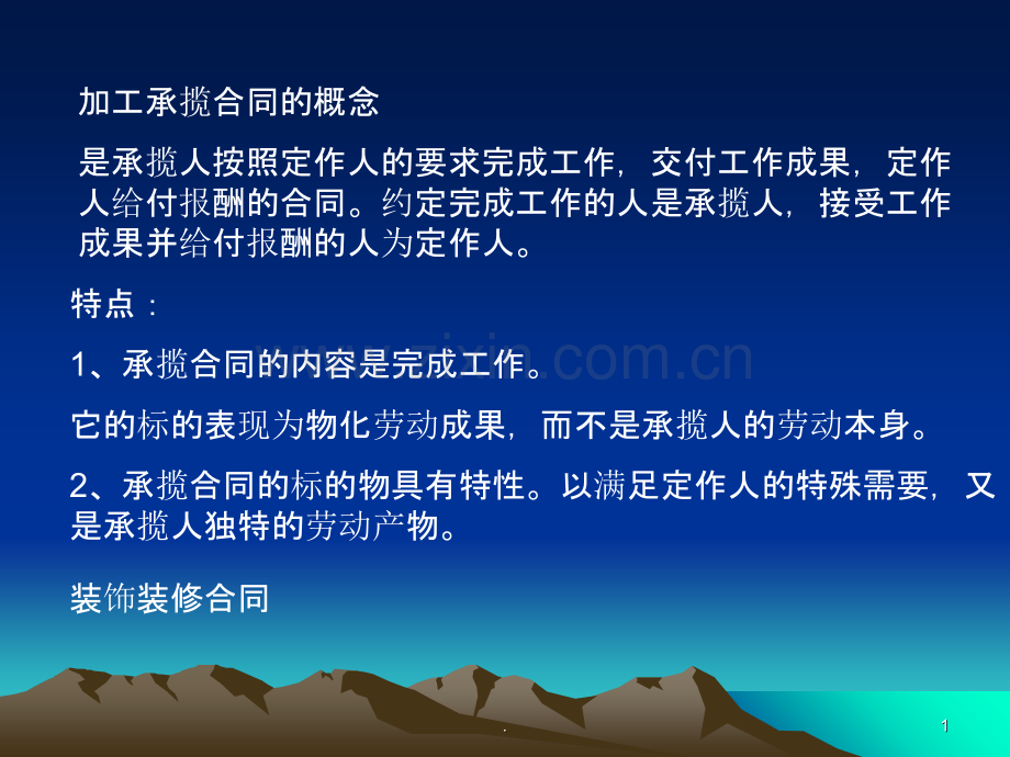 加工承揽合同.ppt_第1页