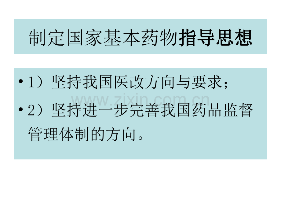 临床药物治疗学基本药物与非处方药.ppt_第2页