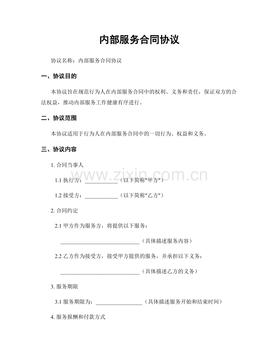 内部服务合同协议.docx_第1页