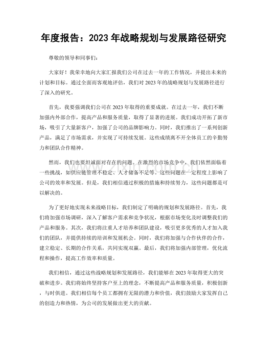年度报告：2023年战略规划与发展路径研究.docx_第1页