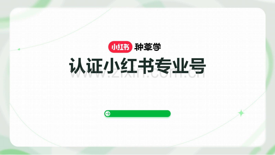 如何运营小红书专业号.pdf_第1页