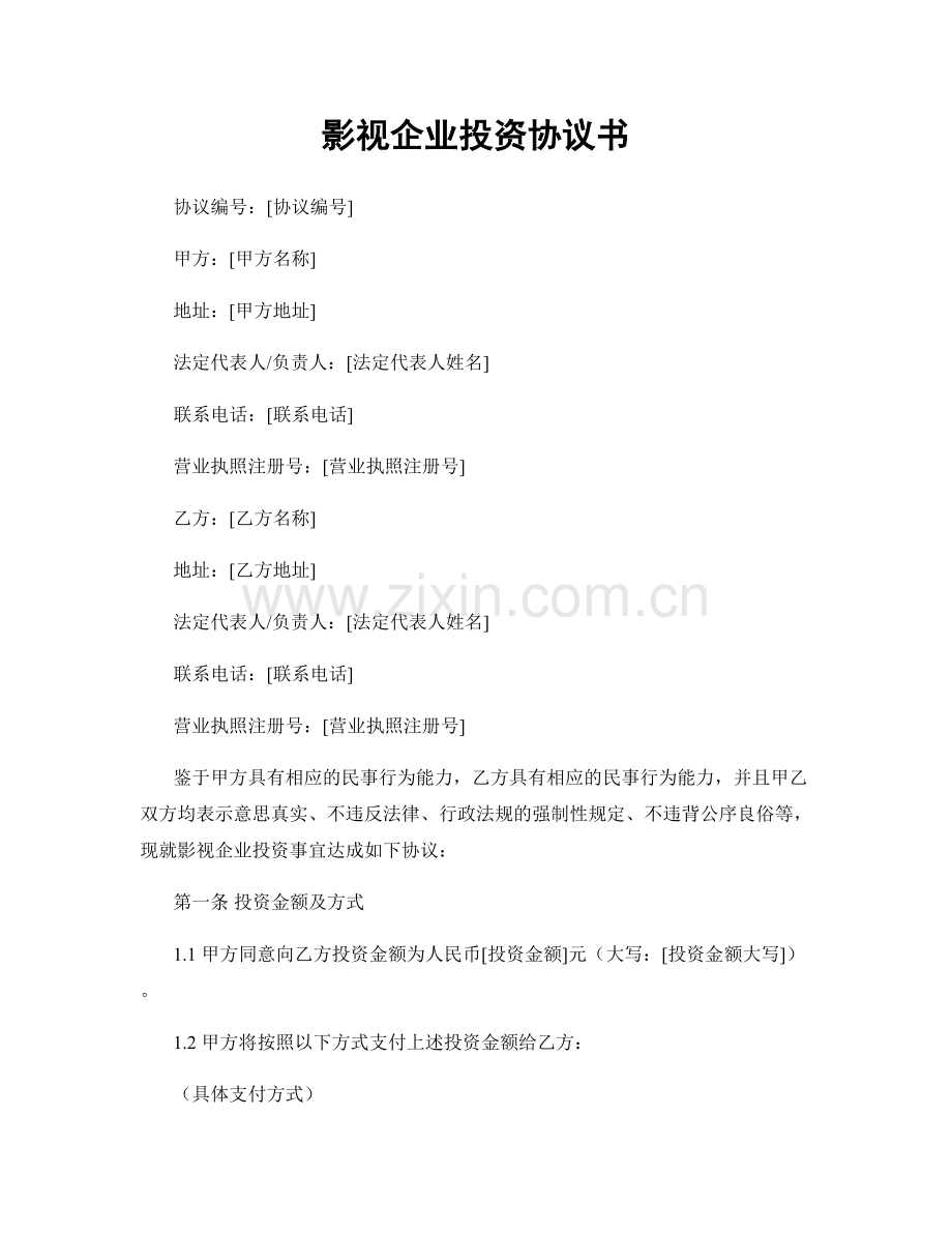 影视企业投资协议书.docx_第1页