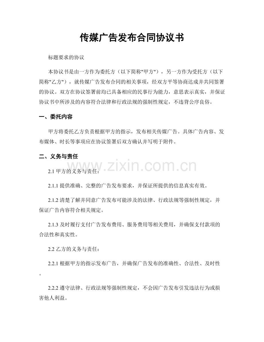 传媒广告发布合同协议书.docx_第1页