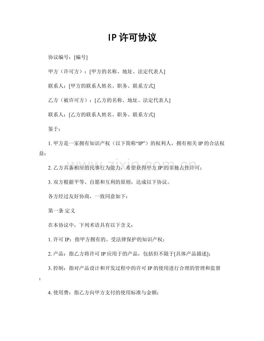 IP许可协议.docx_第1页