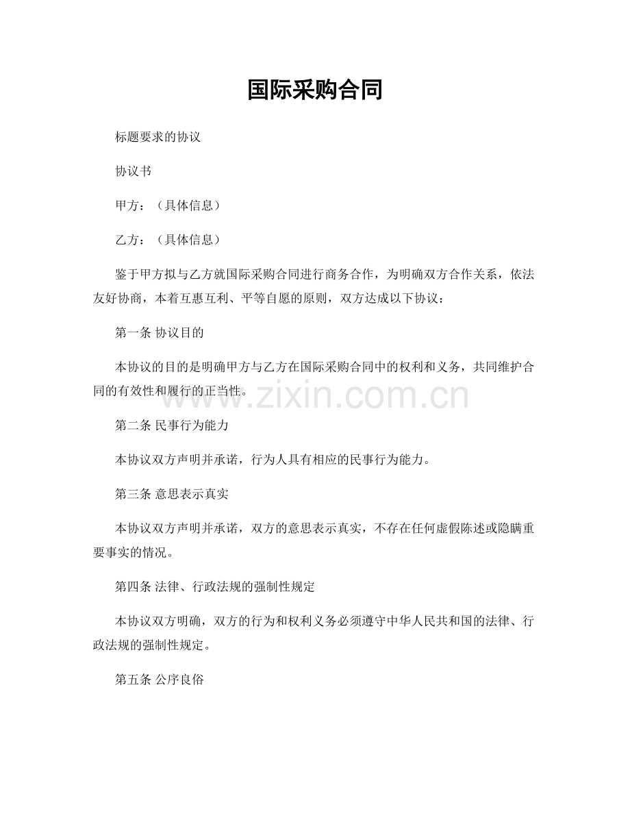 国际采购合同.docx_第1页