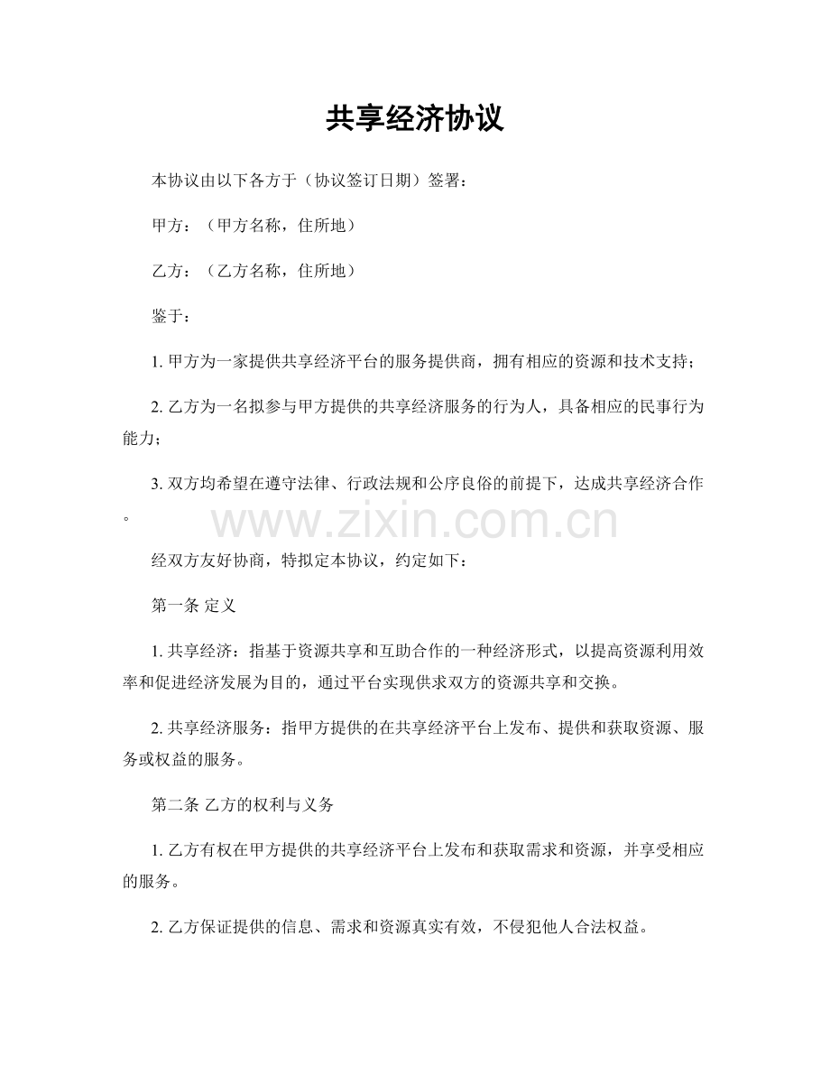 共享经济协议.docx_第1页