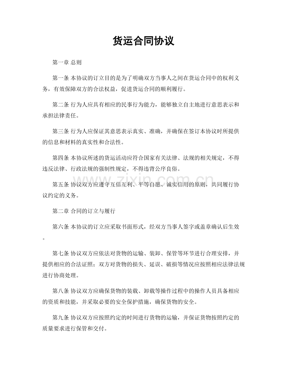 货运合同协议.docx_第1页