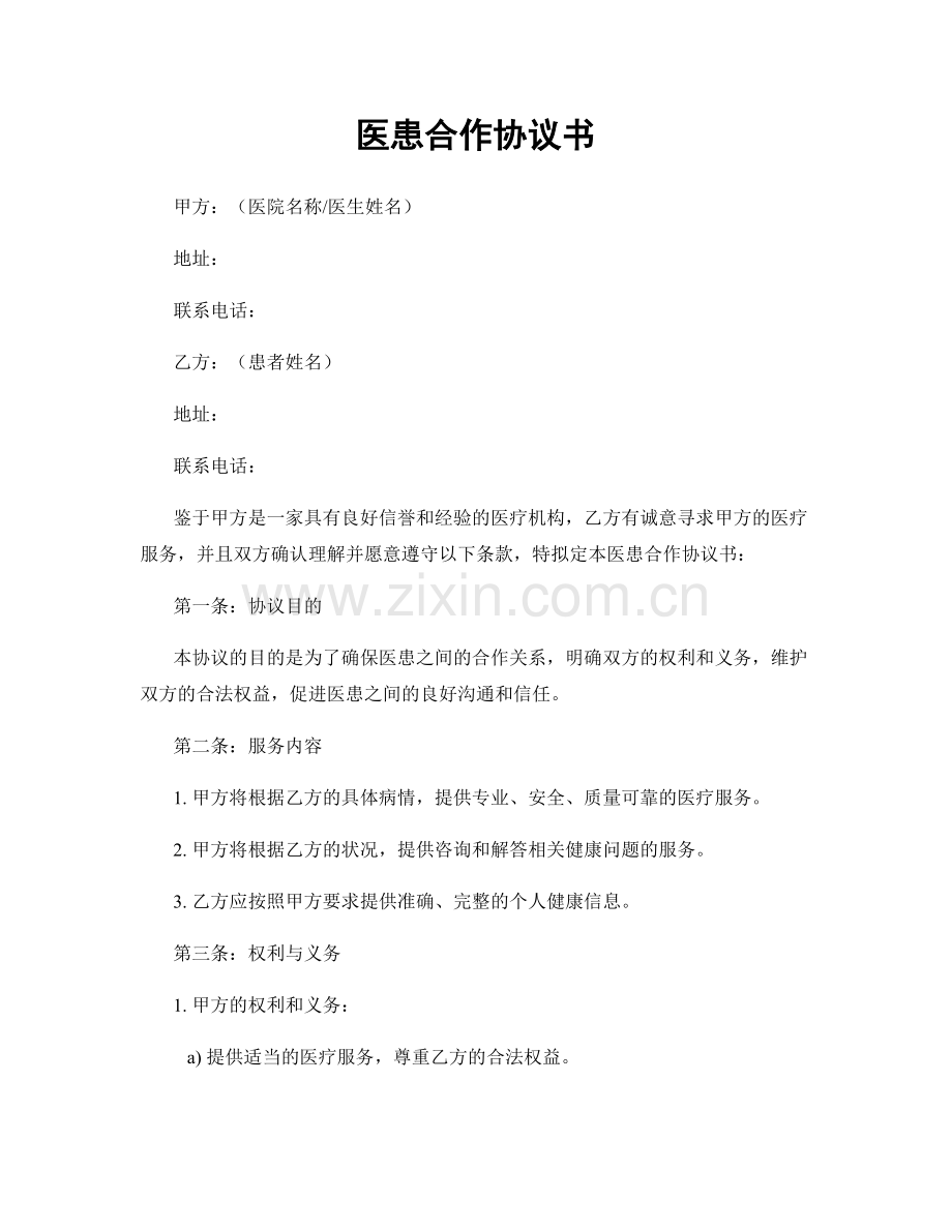 医患合作协议书.docx_第1页