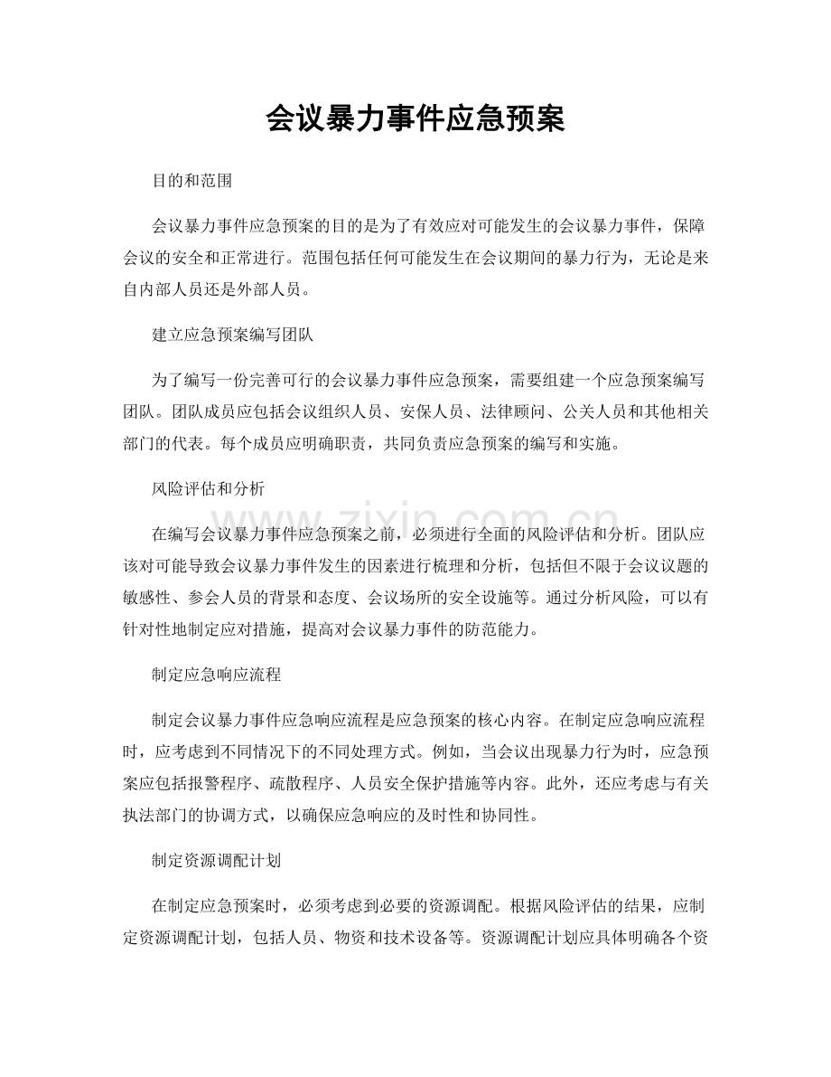 会议暴力事件应急预案.docx_第1页
