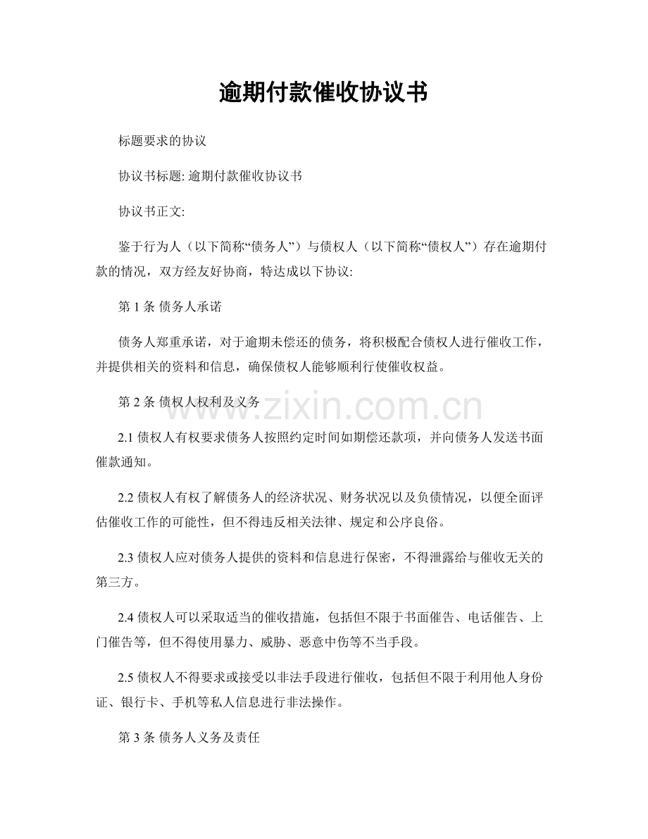 逾期付款催收协议书.docx_第1页