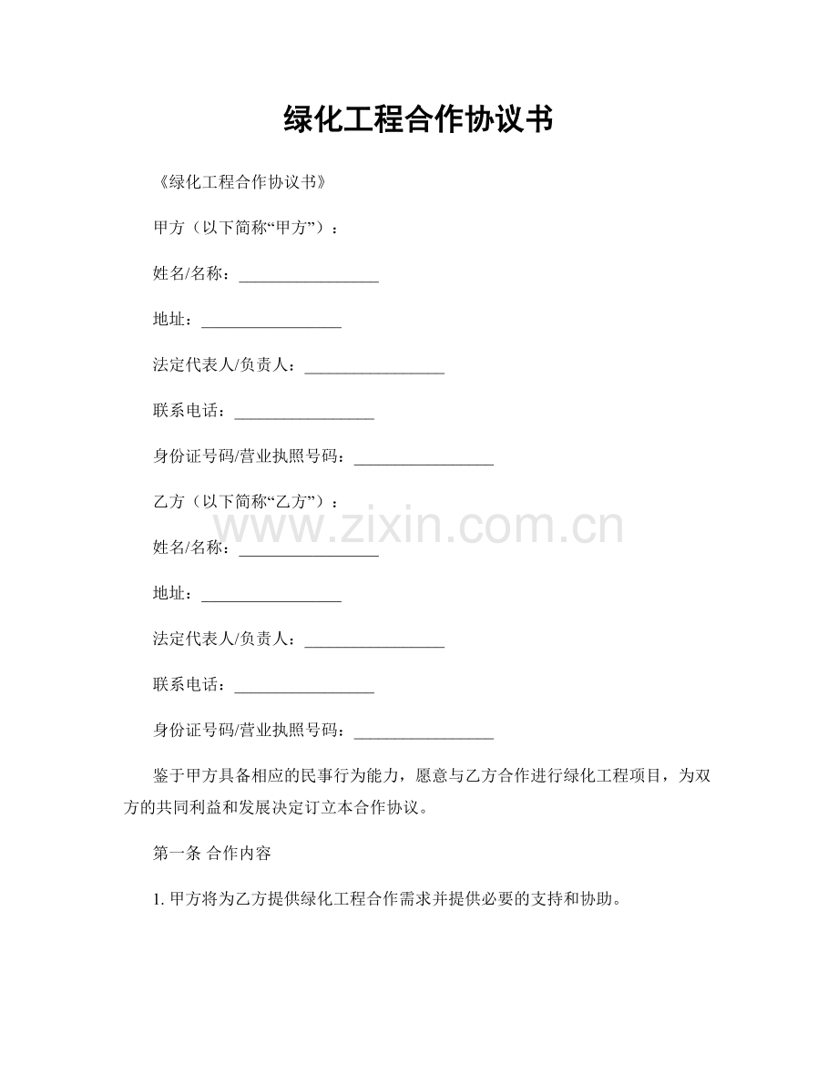 绿化工程合作协议书.docx_第1页