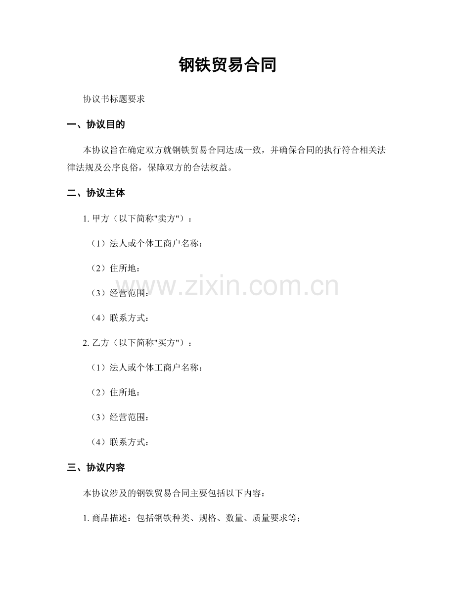 钢铁贸易合同.docx_第1页