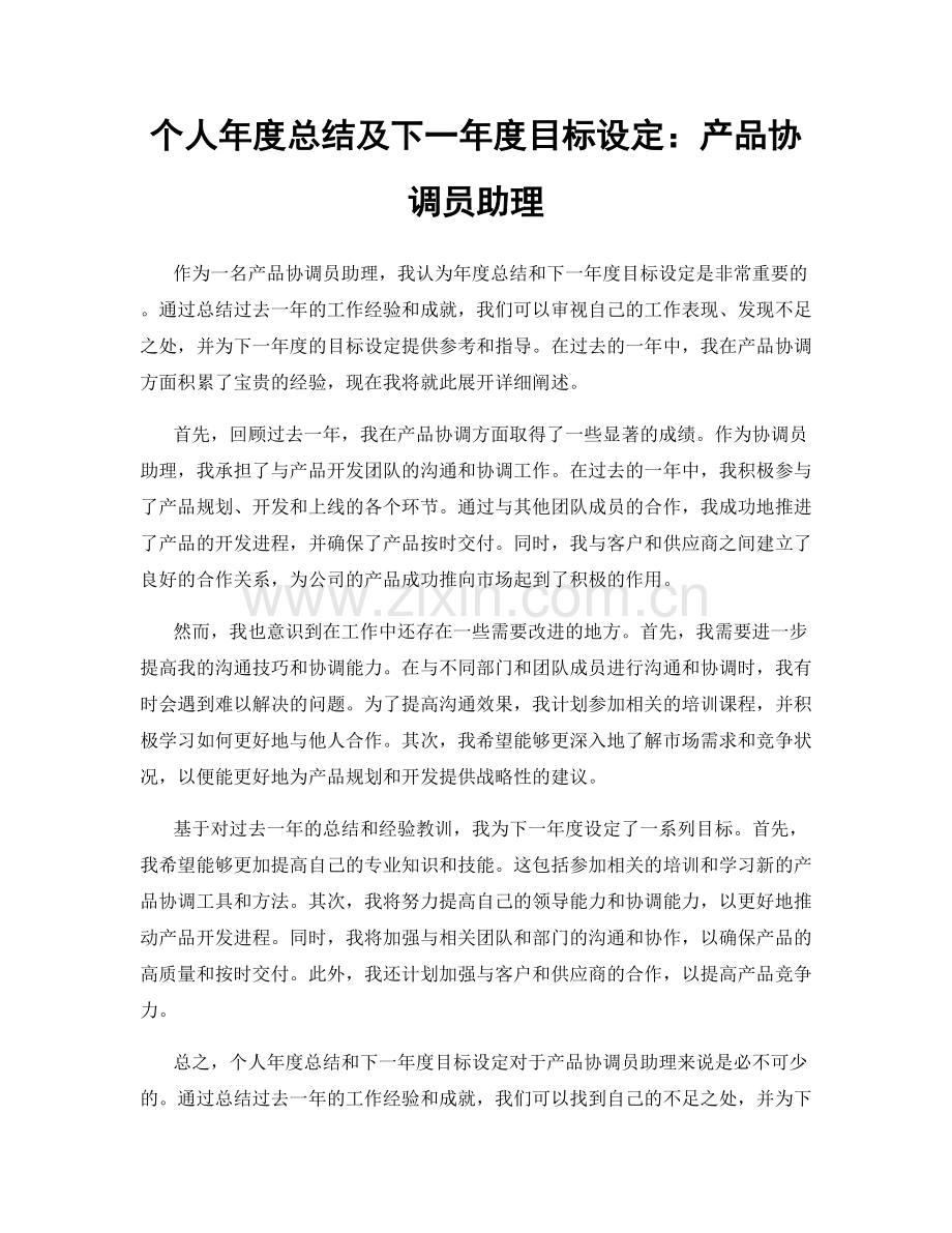 个人年度总结及下一年度目标设定：产品协调员助理.docx_第1页