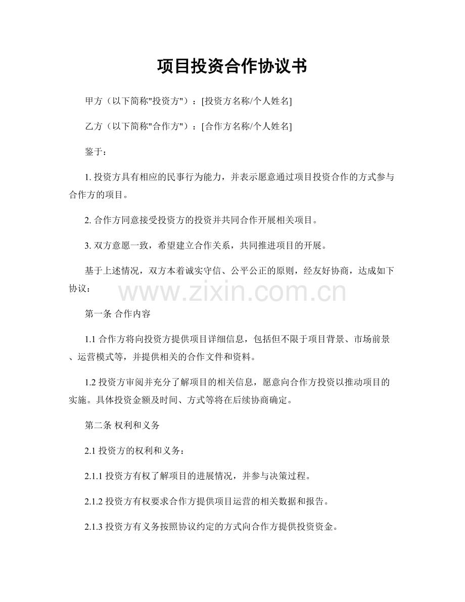 项目投资合作协议书.docx_第1页