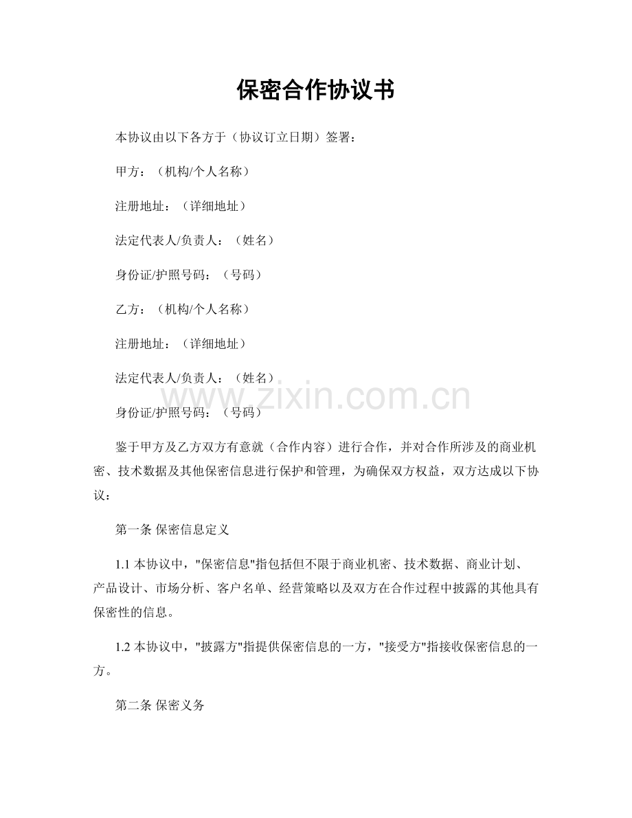 保密合作协议书.docx_第1页