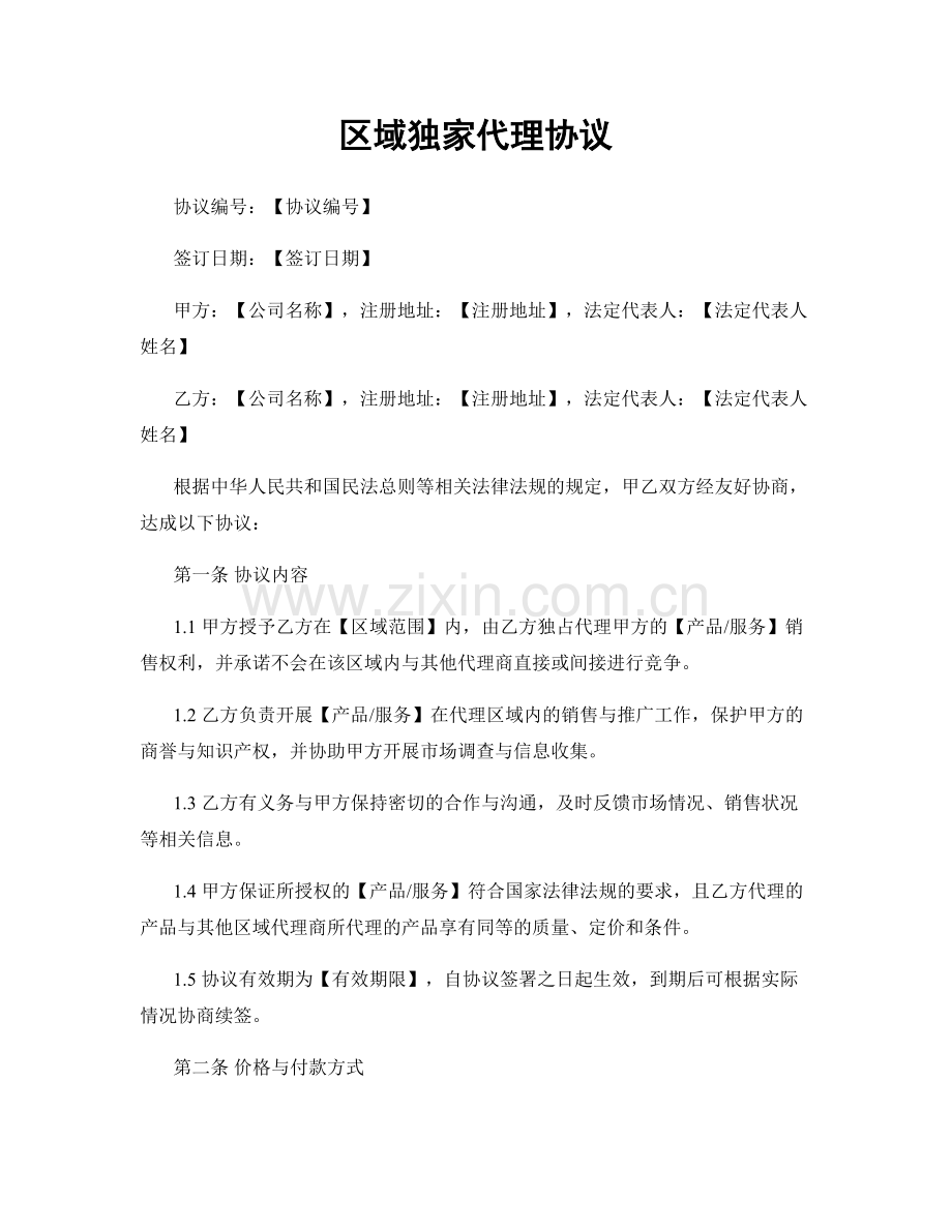 区域独家代理协议.docx_第1页