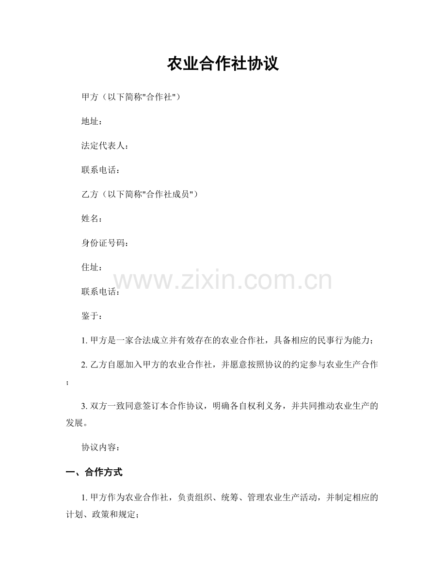 农业合作社协议.docx_第1页